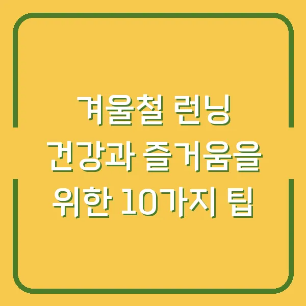 겨울철 런닝 건강과 즐거움을 위한 10가지 팁