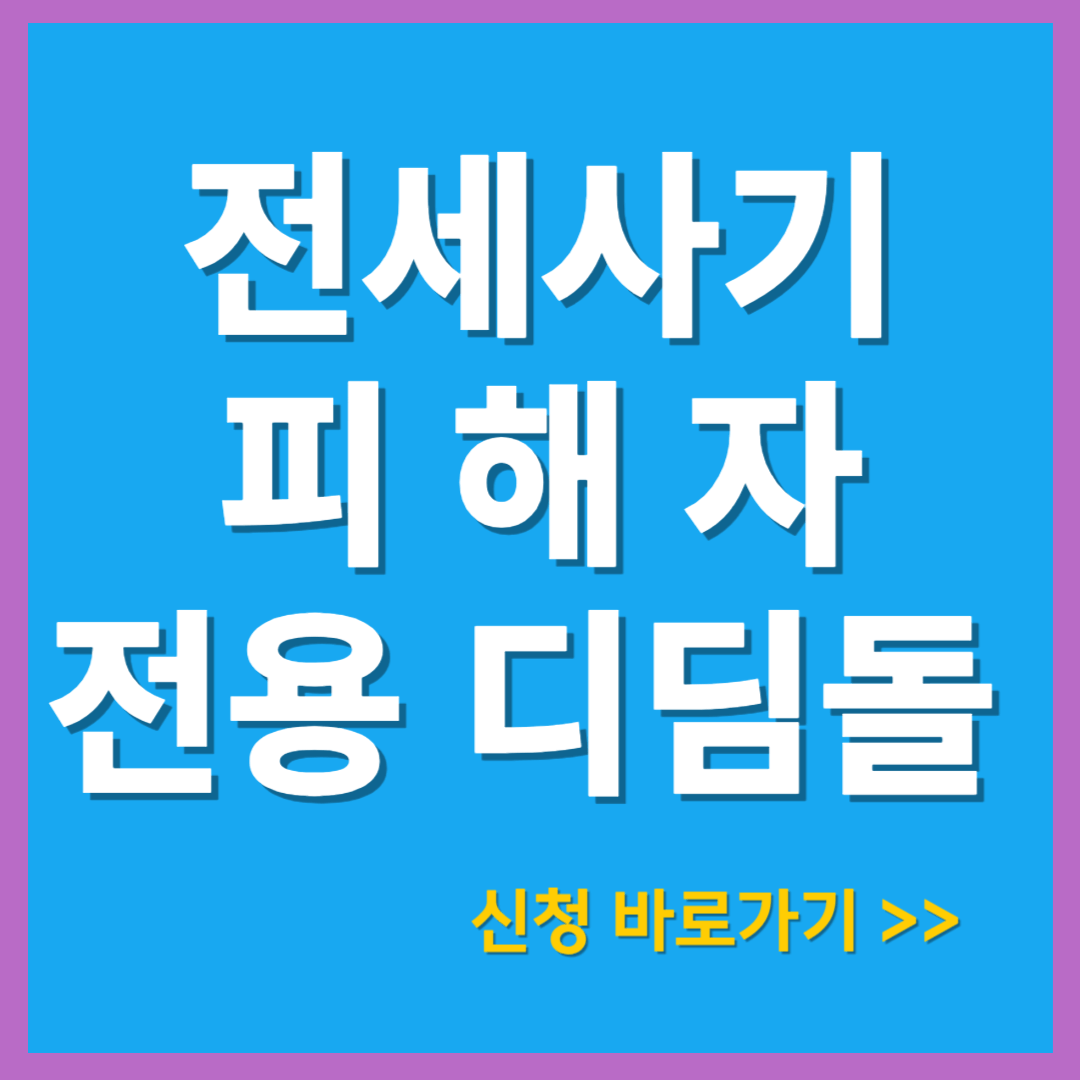 전세사기피해자 전용 디딤돌 대출 신청방법