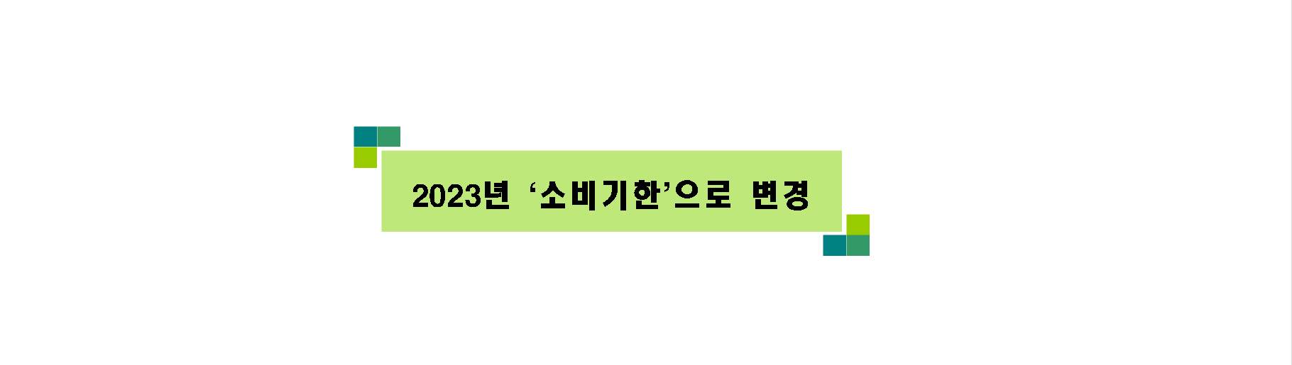  2023년 유통기한을 소비기한으로 변경