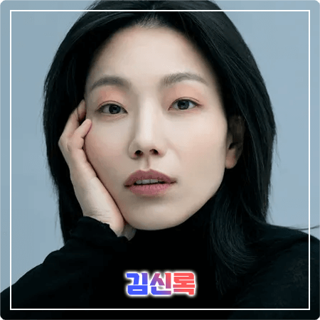  김신록 프로필 및 필모그래피/작품활동 - 나이, 키, 학력, 데뷔, 영화, 드라마 출연작품