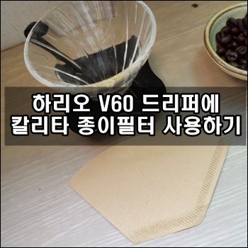  하리오 드리퍼에 칼리타 종이필터 사용하기