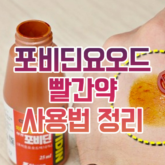 포비돈 요오드 빨간약 용법 알고 써야한다