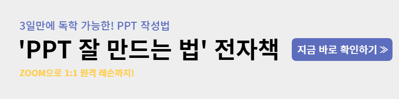 PPT 잘 만드는 법