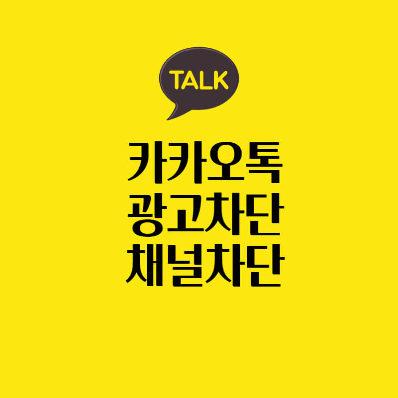 카톡(카카오톡) 광고 차단 방법. 특단의 대책 발표. - 태양이의 정보바다 카톡(카카오톡) 광고 차단 방법. 특단의 대책 발표. - 태양이의 정보바다