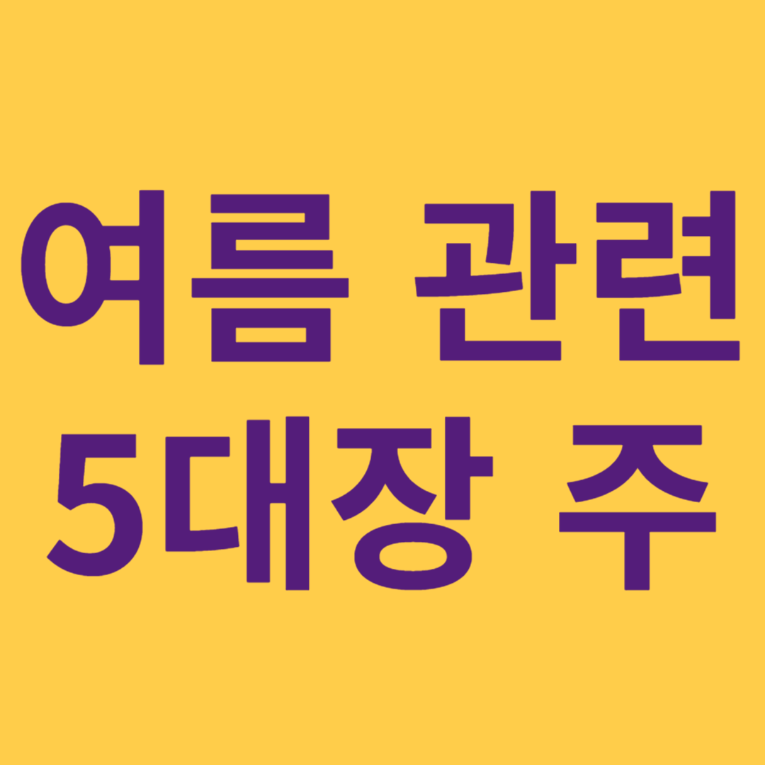 여름 관련 5대장 주