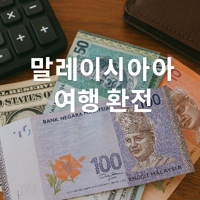 말레이시아 링깃 지폐들과 미국 달러, 계산기, 갈색 지갑이 나무 테이블 위에 배열되어 있으며, 중앙에 '말레이시아 여행 환전'이라는 하얀색 한국어 텍스트가 배치된 정사각형 썸네일 이미지