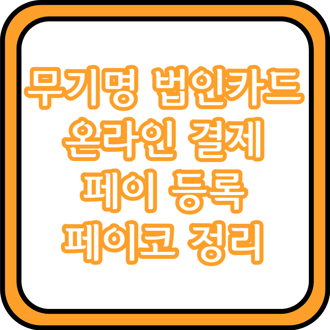  무기명 법인카드 온라인 결제 페이 등록 페이코 정리