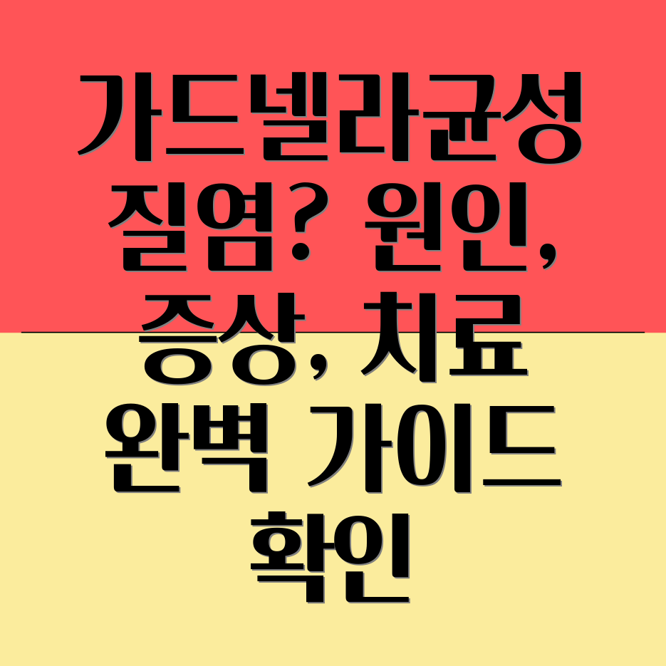 가드넬라균성 질염