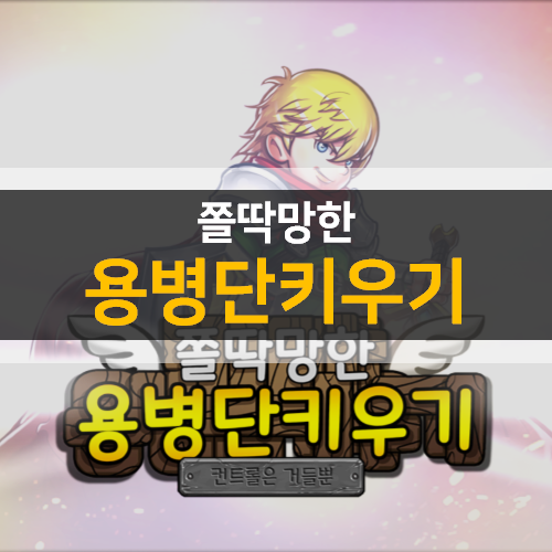  쫄딱망한 용병단키우기 컨트롤은 거들뿐 방치형 모바일 게임 공략 & 쿠폰