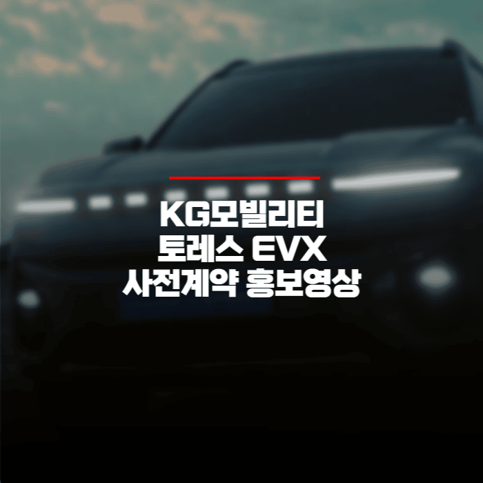 KG모빌리티 토레스 EVX 사전계약 차량홍보영상