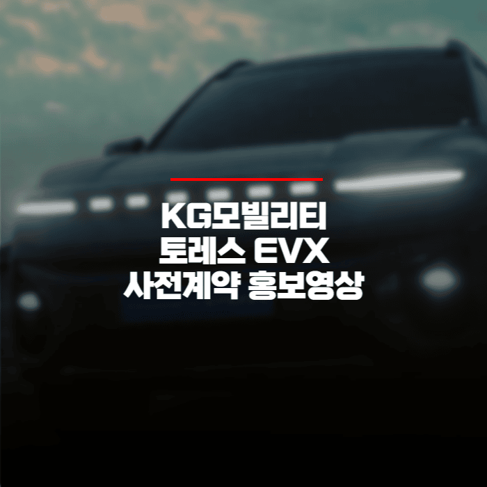  KG모빌리티 토레스 EVX 사전계약 차량홍보영상
