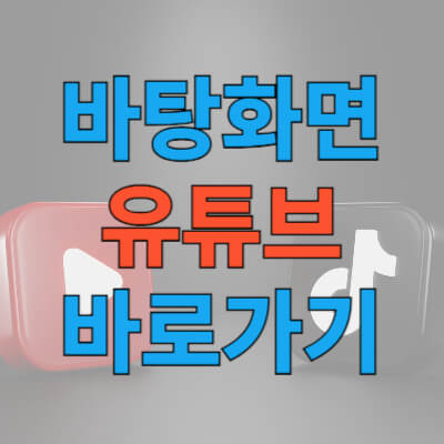 바탕화면에 유튜브 바로가기