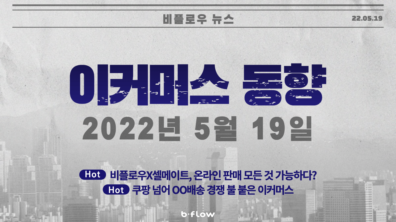  [데일리 이커머스 뉴스] 22.05.19 이커머스 동향 한 눈에 보기!