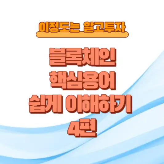블록체인 핵심용어 쉽게 이해하기 4편