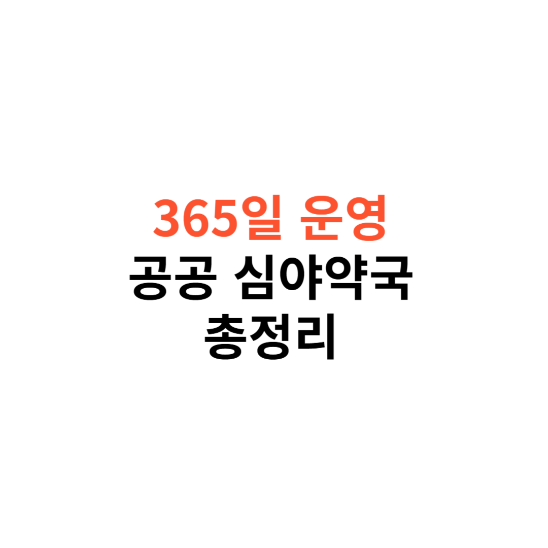 공공 심야약국