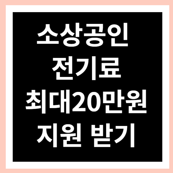 소상공인 전기요금 특별지원 대상자 확인 신청하기