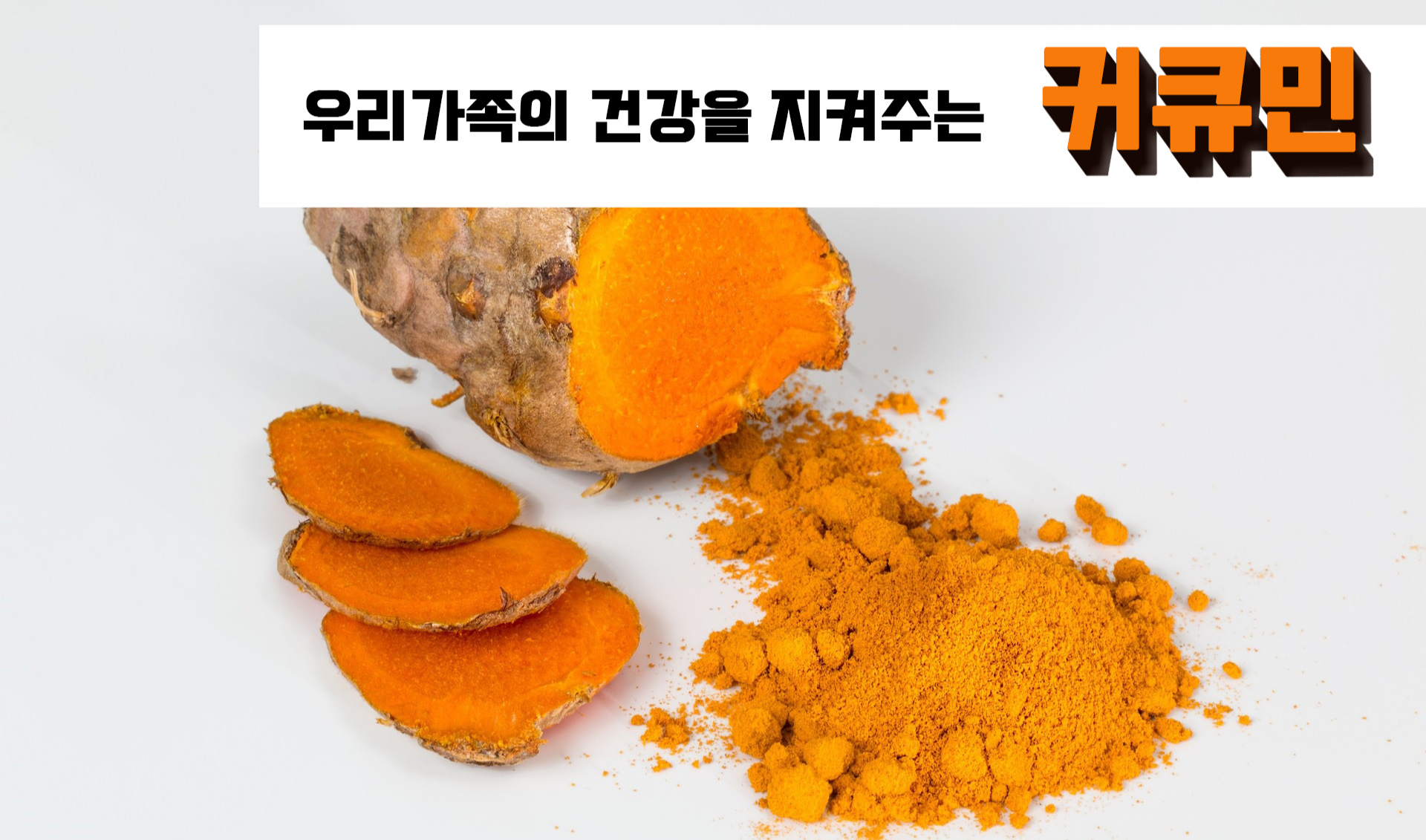  오늘 저녁 카레 어때요? 카레, 강황의 커큐민 효능으로 건강을 지켜요! With 커큐민의 효능과 부작용은?