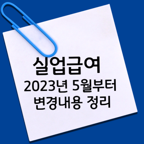 실업급여