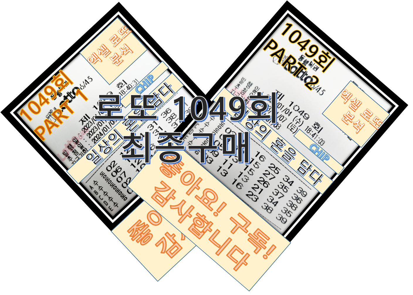  로또 1049회 예상 번호 최종 (10조합)