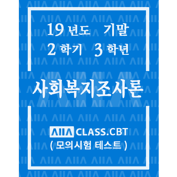 0-썸네일-사회복지조사론-기말-19-2-3