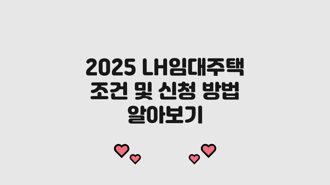 2025 LH임대주택 조건