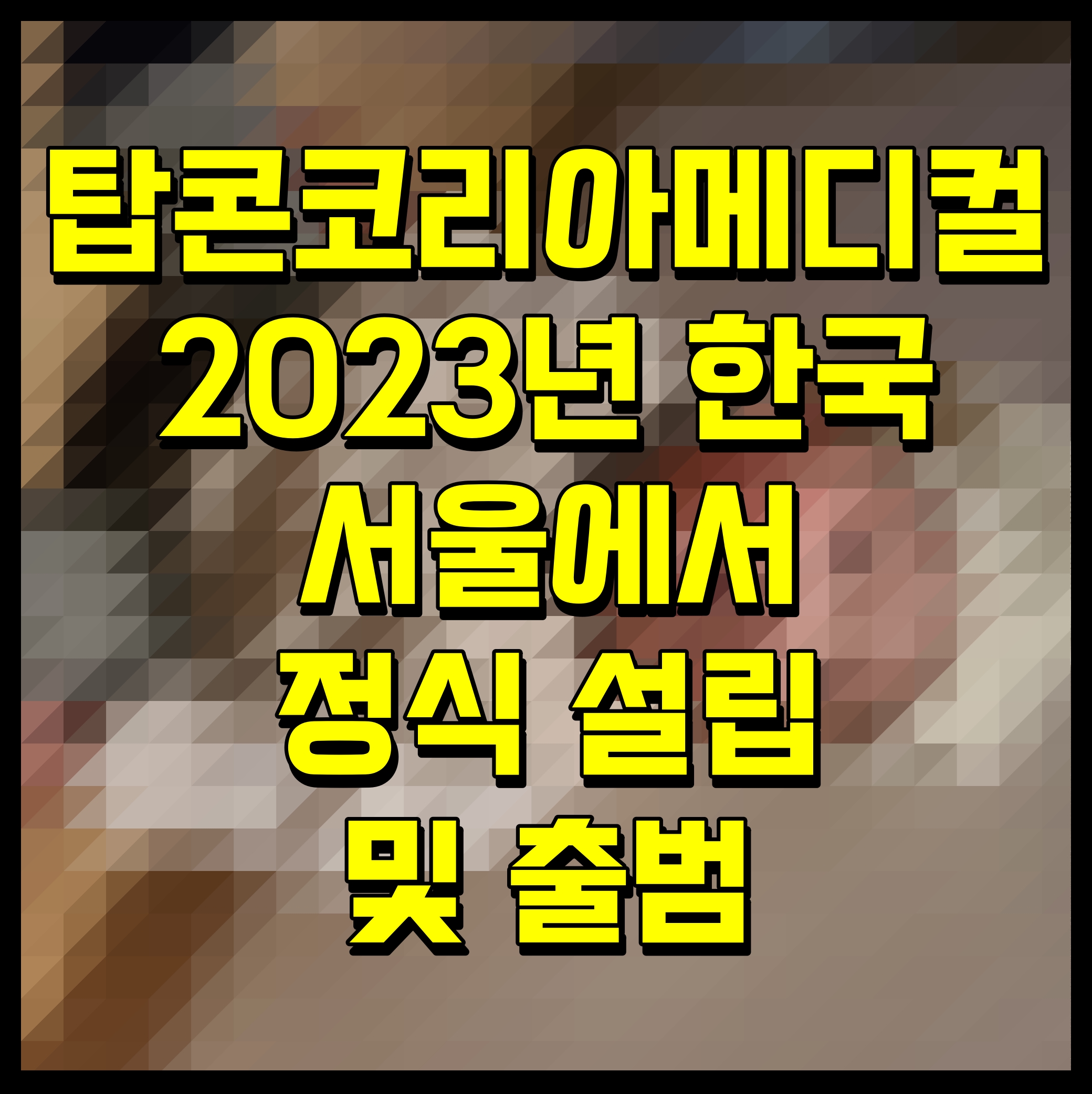  탑콘헬스케어 TKM 안과 비즈니스 강화 및 확대 위해 서울에 정식 설립 및 출