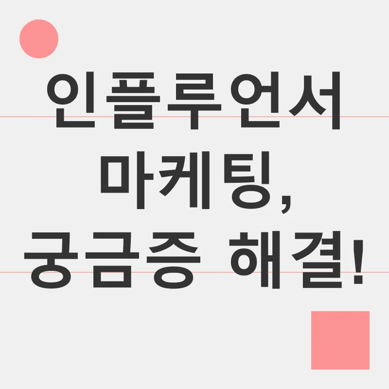 인플루언서 마케팅_4