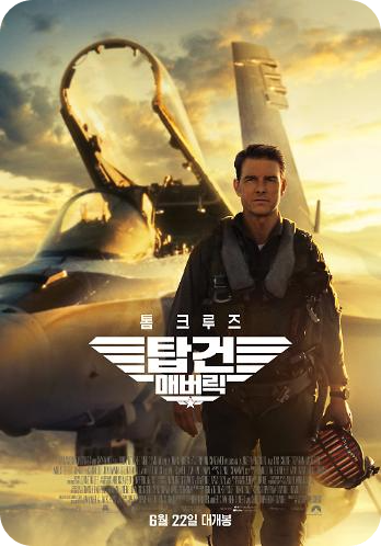 영화 탑건: 매버릭 포스터 사진