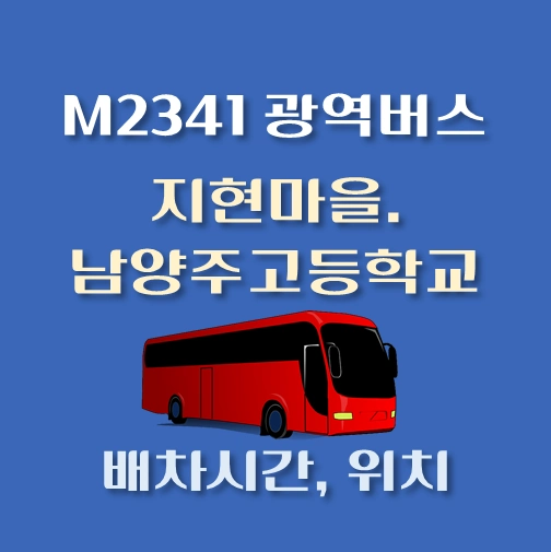 썸네일-M2341번-광역버스-지현마을-남양주고등학교-정류장-위치-배차시간