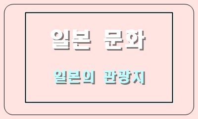  일본과 주요 관광지인 교토, 오사카, 삿포로, 신주쿠 등
