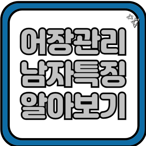 어장관리하는 남자들의 특징