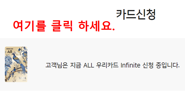 ALL 우리카드 Infinite 신청