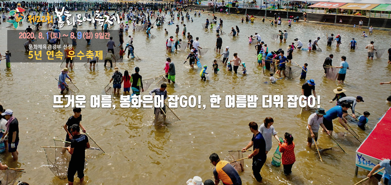  경북 봉화 가볼만한곳: 경북 8월 축제 ‘봉화은어축제 2020’