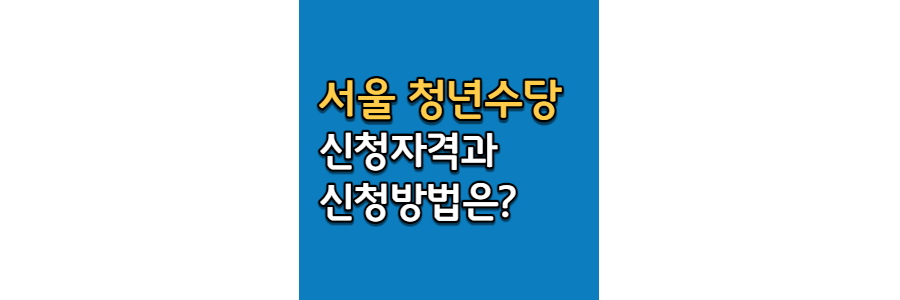 서울-청년수당-신청자격-및-신청방법