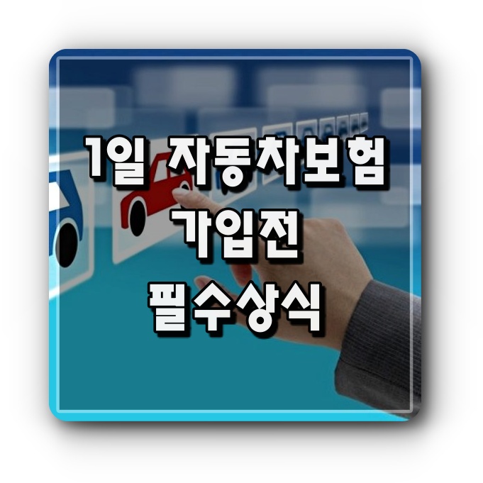 일일-원데이-자동차보험-가입