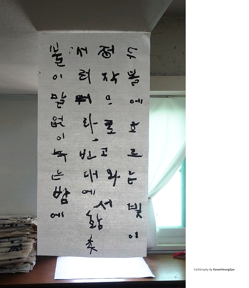  고이접어서 나빌레라 '승무' 캘리그라피