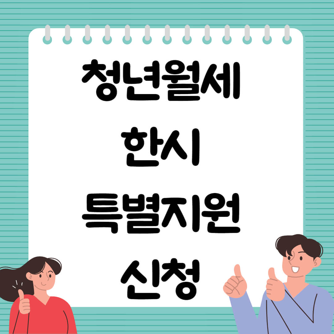 청년월세 한시 특별지원 신청