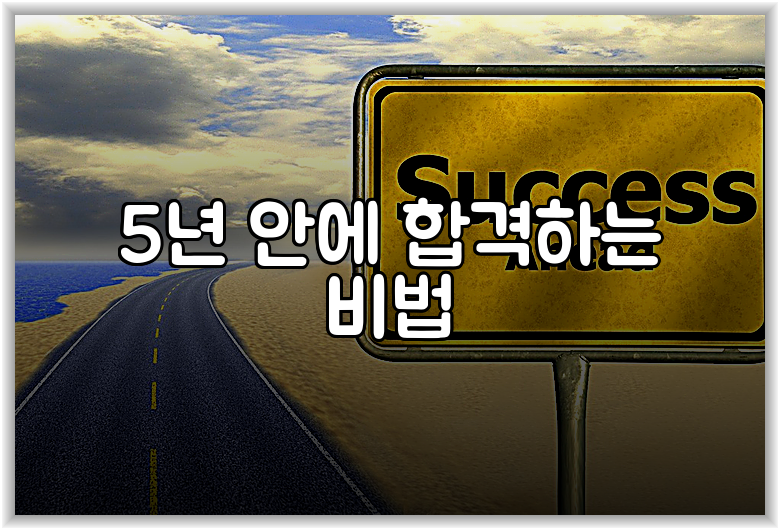 5년 안에 합격하는 비법