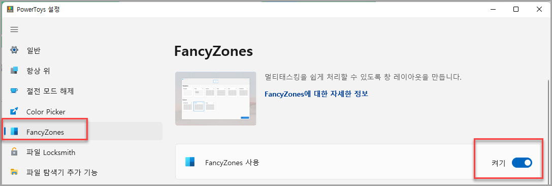 FancyZones_사용_활성화