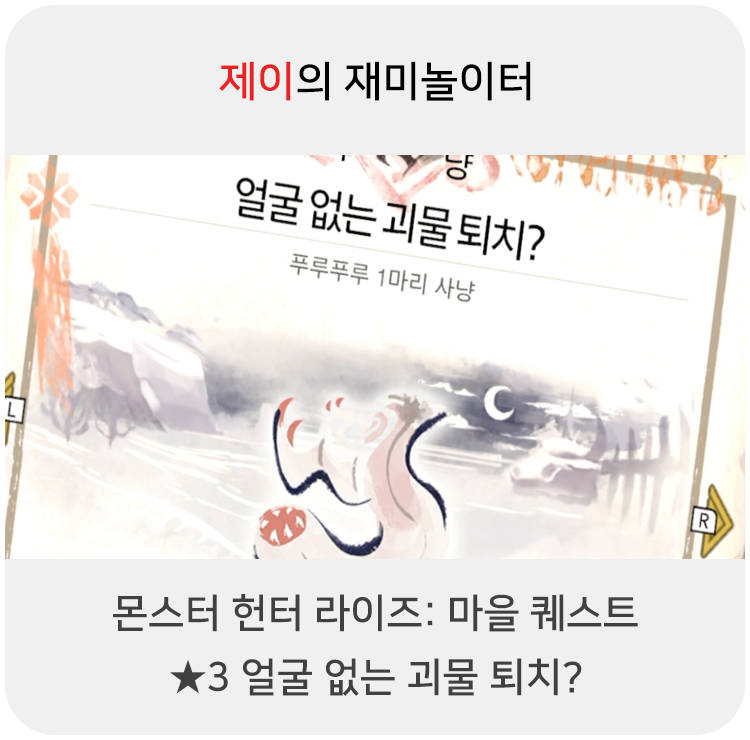  몬스터 헌터 라이즈 - 마을 퀘스트: 3 얼굴 없는 괴물 퇴치?
