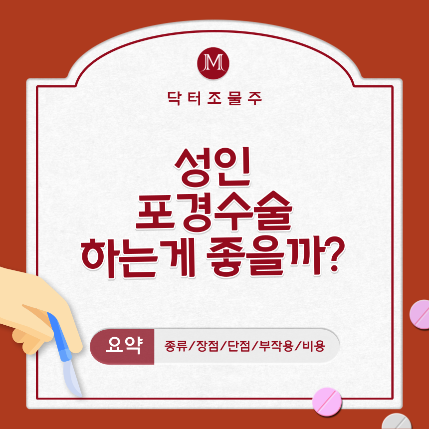  성인 포경수술 하는게 좋을까?