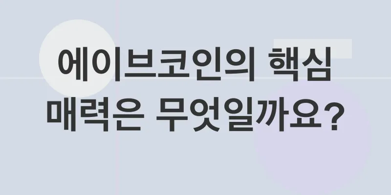 에이브코인_2