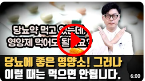당뇨에 좋다는 영양제. 그러나 이럴 때는 먹으면 안됩니다. 당뇨약 먹으면서 영양제 먹어도 되나요?