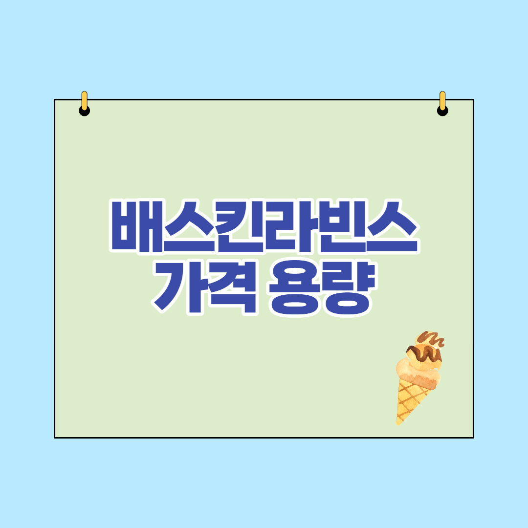  배스킨라빈스 사이즈별 가격 용량 (하프갤런,패밀리,쿼터,파인트,디저트,음료)