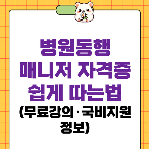 병원동행매니저 자격증