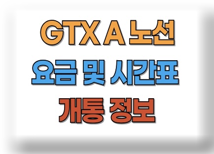  GTX A 노선 개통 요금 시간표 