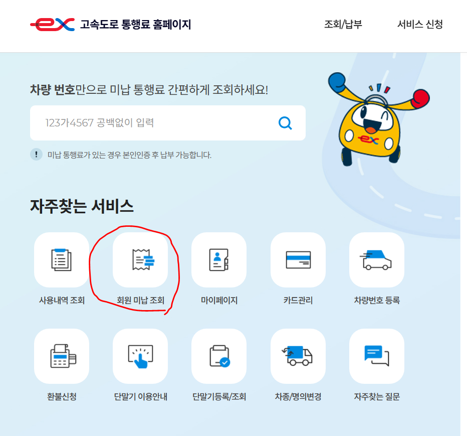 고속도로-하이패스-미납요금-조회 방법
