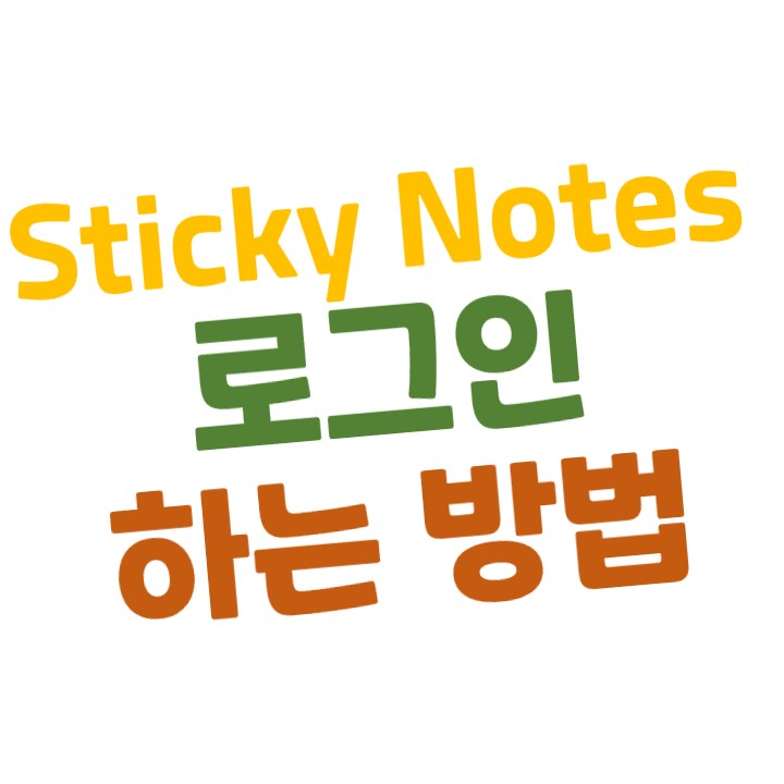  [윈도우10] Sticky Notes(스티커 메모) 로그인하는 방법(동기화 가능)