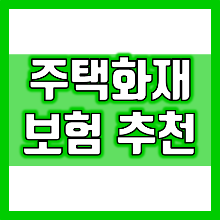  주택보험 가입 시 중요한 보장과 추천하는 내용은?
