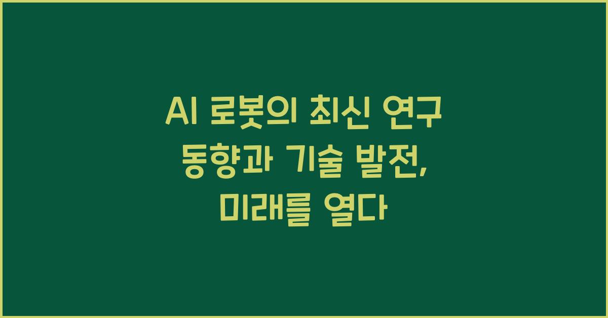 AI 로봇의 최신 연구 동향과 기술 발전